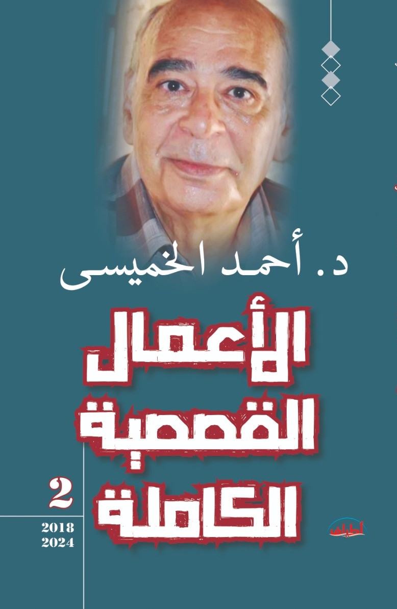 الأعمال القصصية الكاملة «2» (2018-2024)